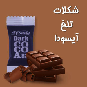 قیمت خرید اینترنتی شکلات تلخ 82% آی سودا ایرانی ارزان تلخ