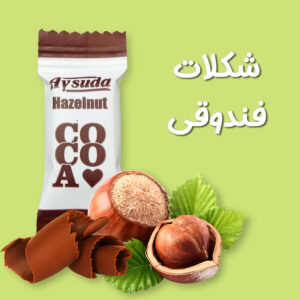 قیمت خرید شکلات فندوقی آی سودا ایرانی آیسودا اینترنتی شکلات کاکائو