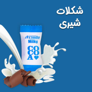 قیمت خرید اینترنتی شکلات شیری آی سودا آیسودا کاکائو ایرانی